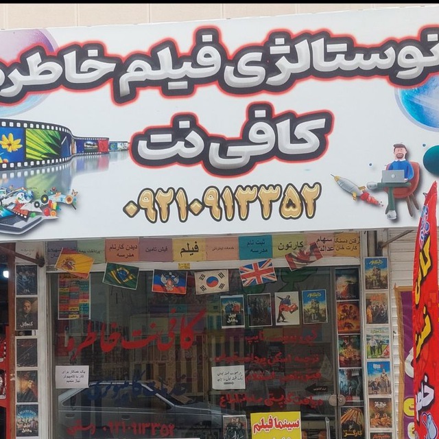 کافی نت خاطره